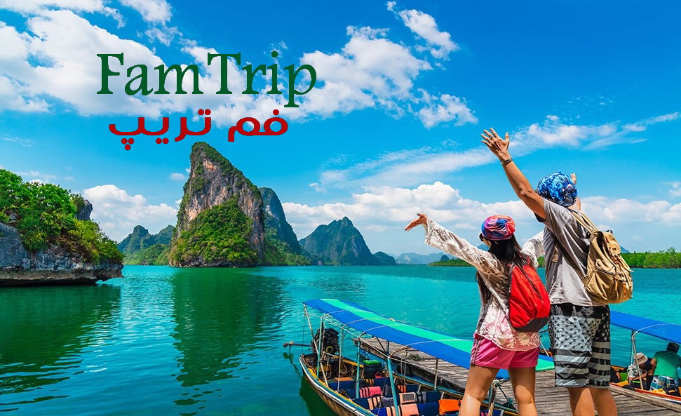 فم تریپ: سفری آشناساز برای متخصصان گردشگری