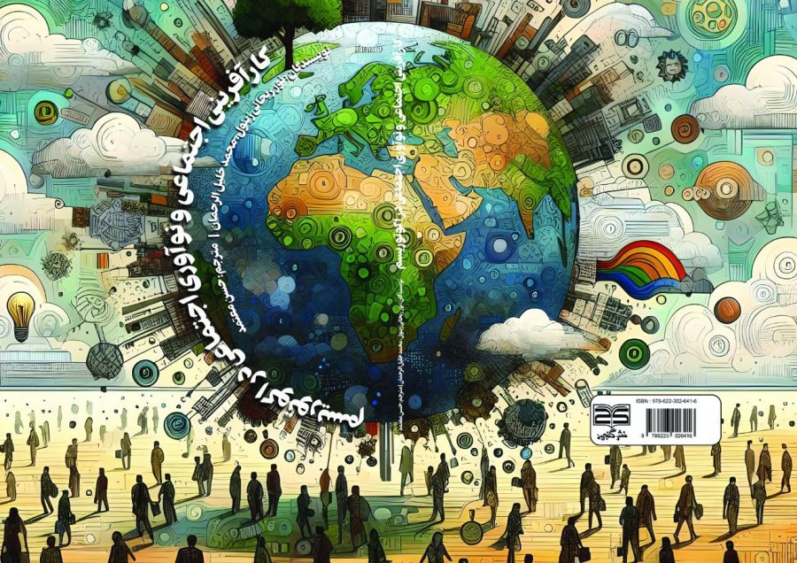 کتاب کارآفرینی اجتماعی و نوآوری اجتماعی در اکوتوریسم ترجه حسن معتمد